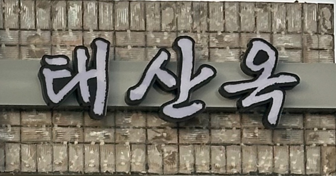 태산옥 서재직영점