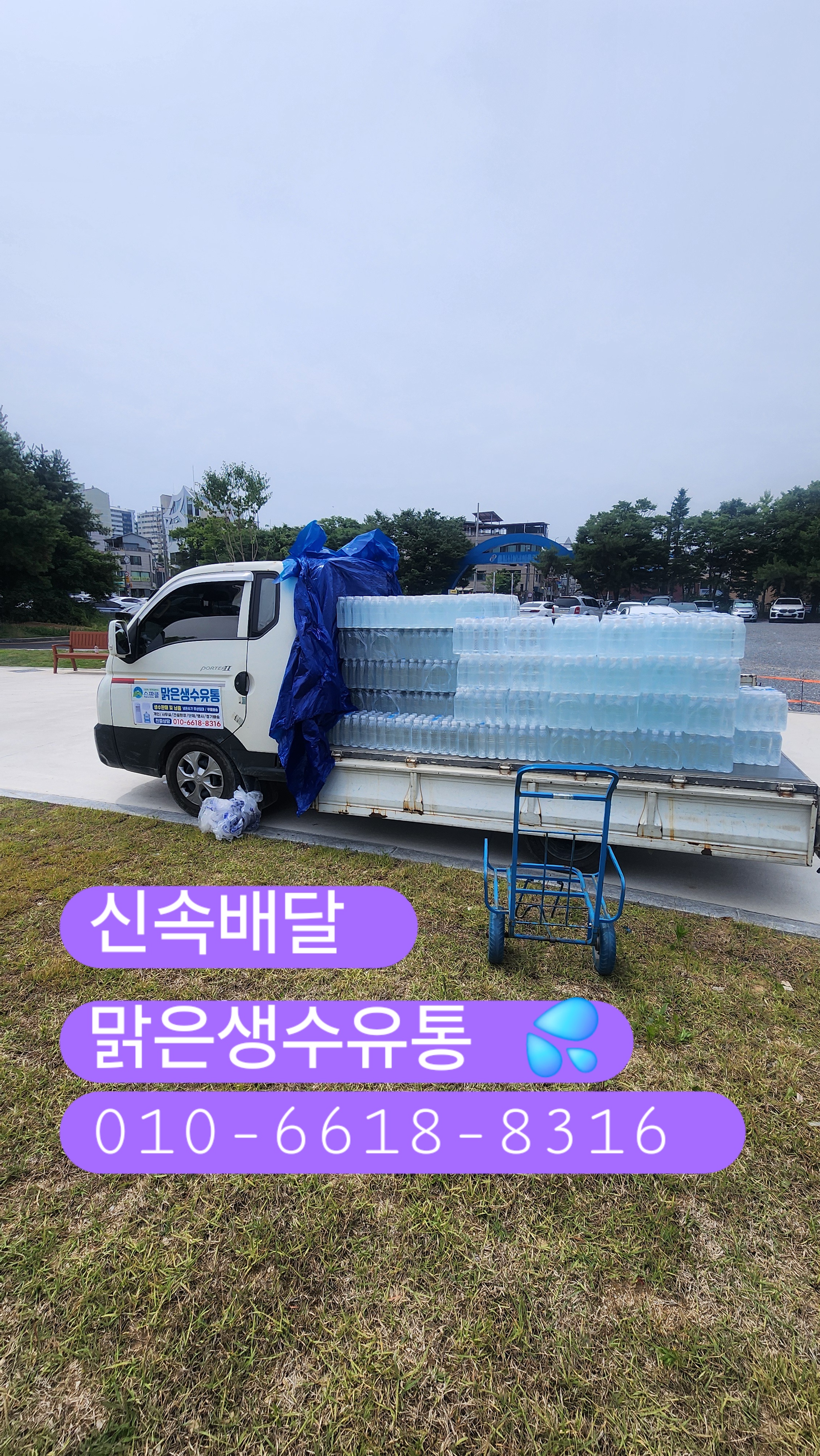 맑은생수유통 생수배달