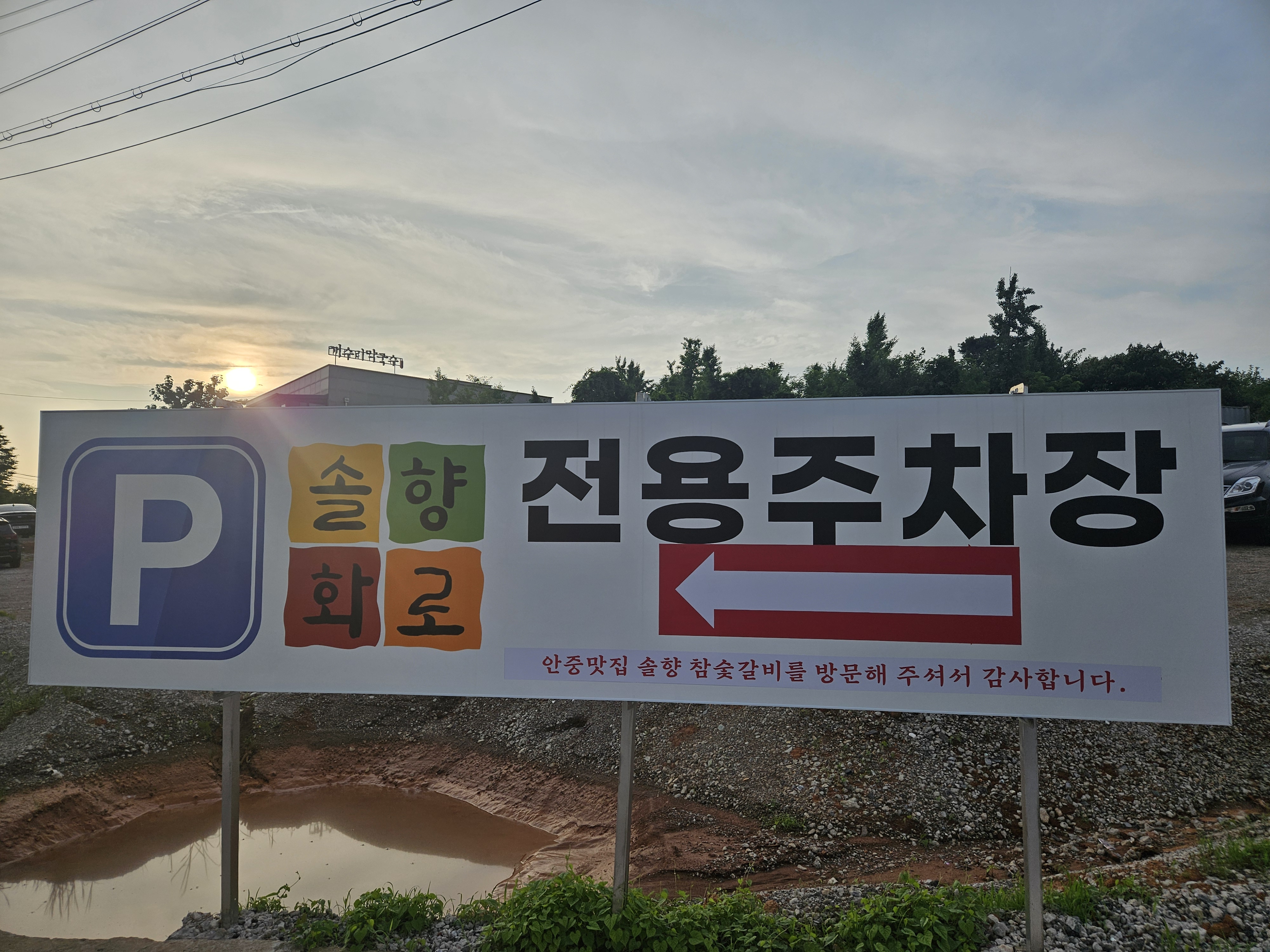 솔향 참숯갈비