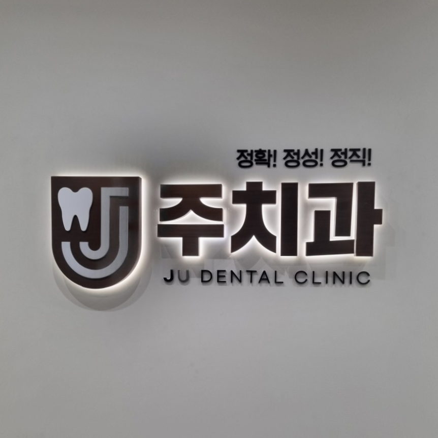 주치과의원 대표 이미지