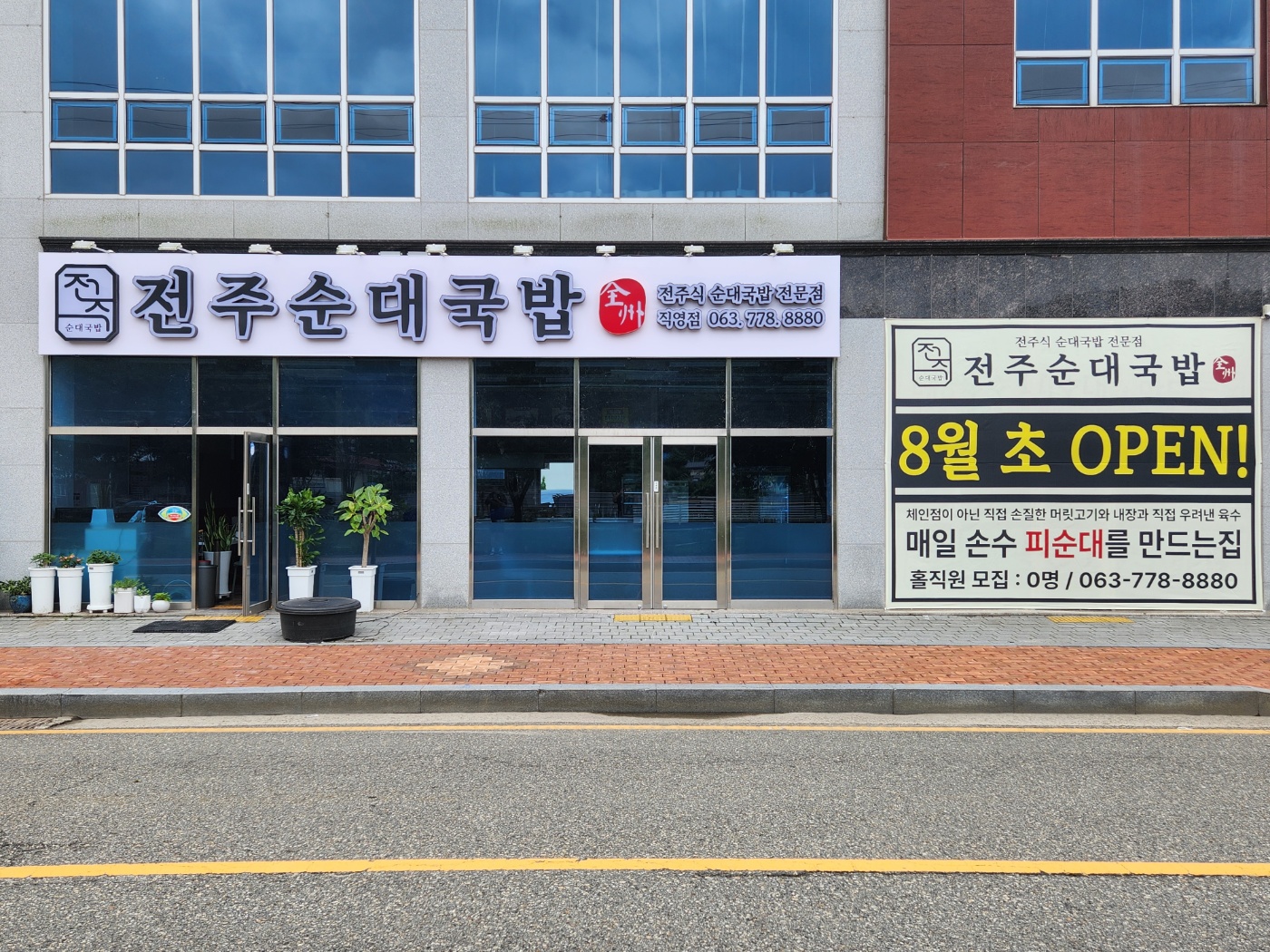 전주순대국밥 임실직영점