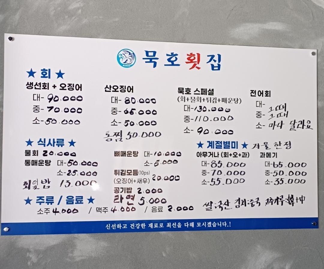 묵호횟집