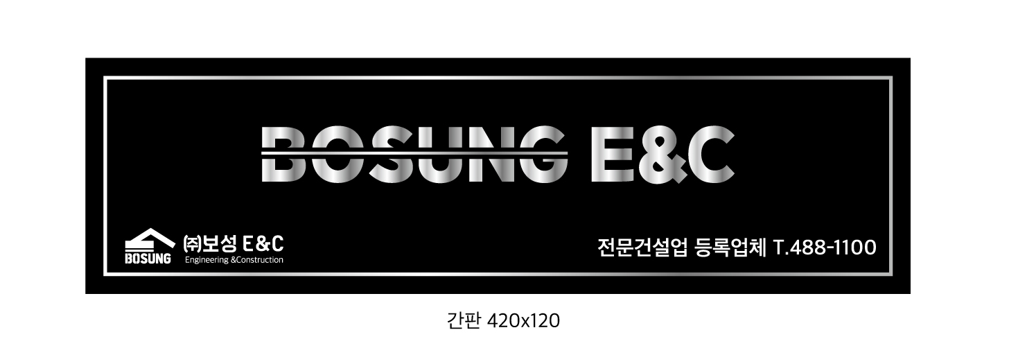 보성E&C