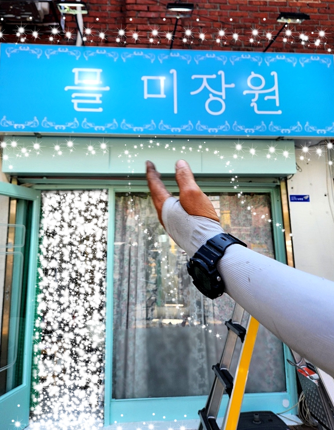 믈 미장원