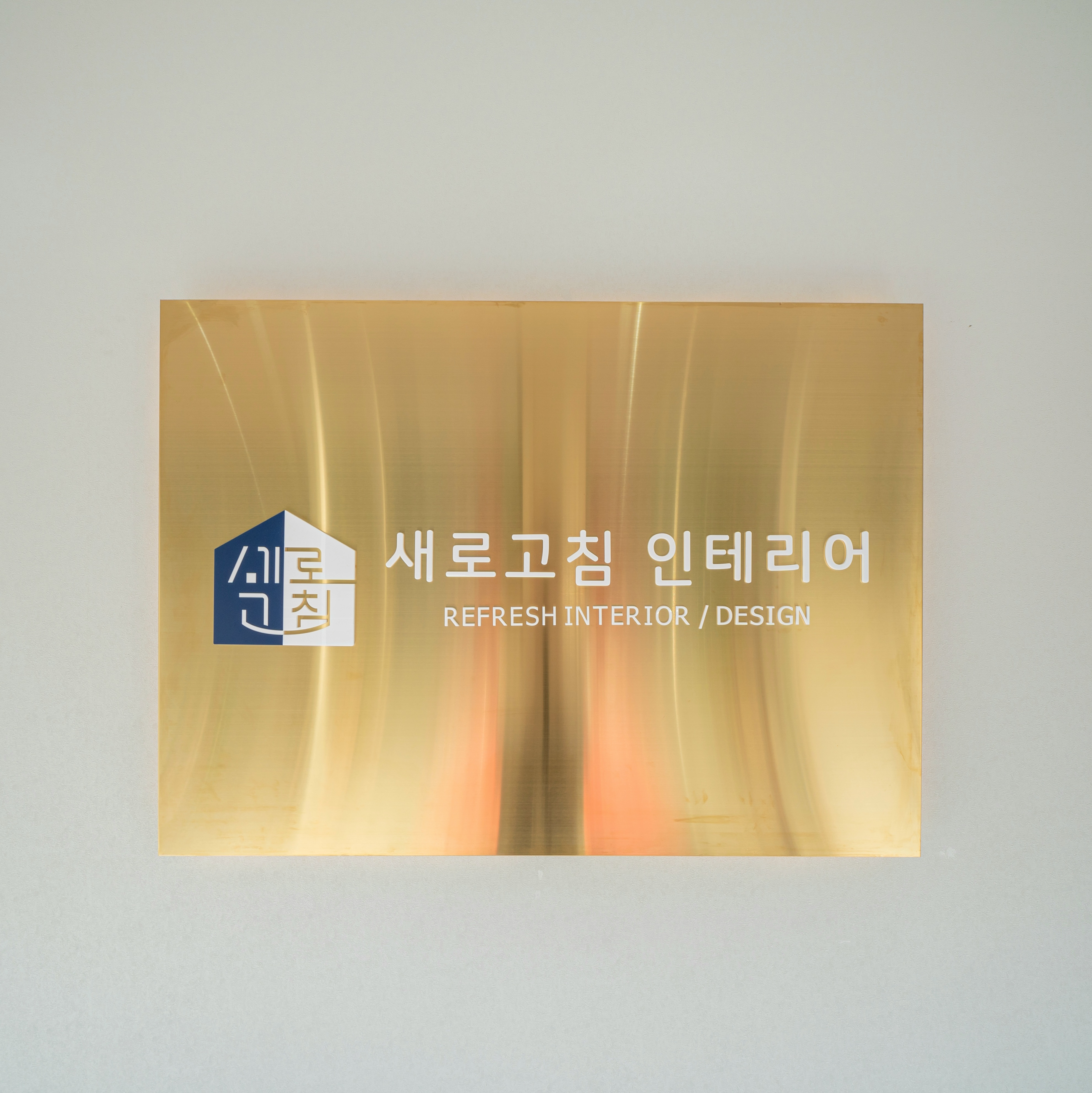 새로고침인테리어디자인