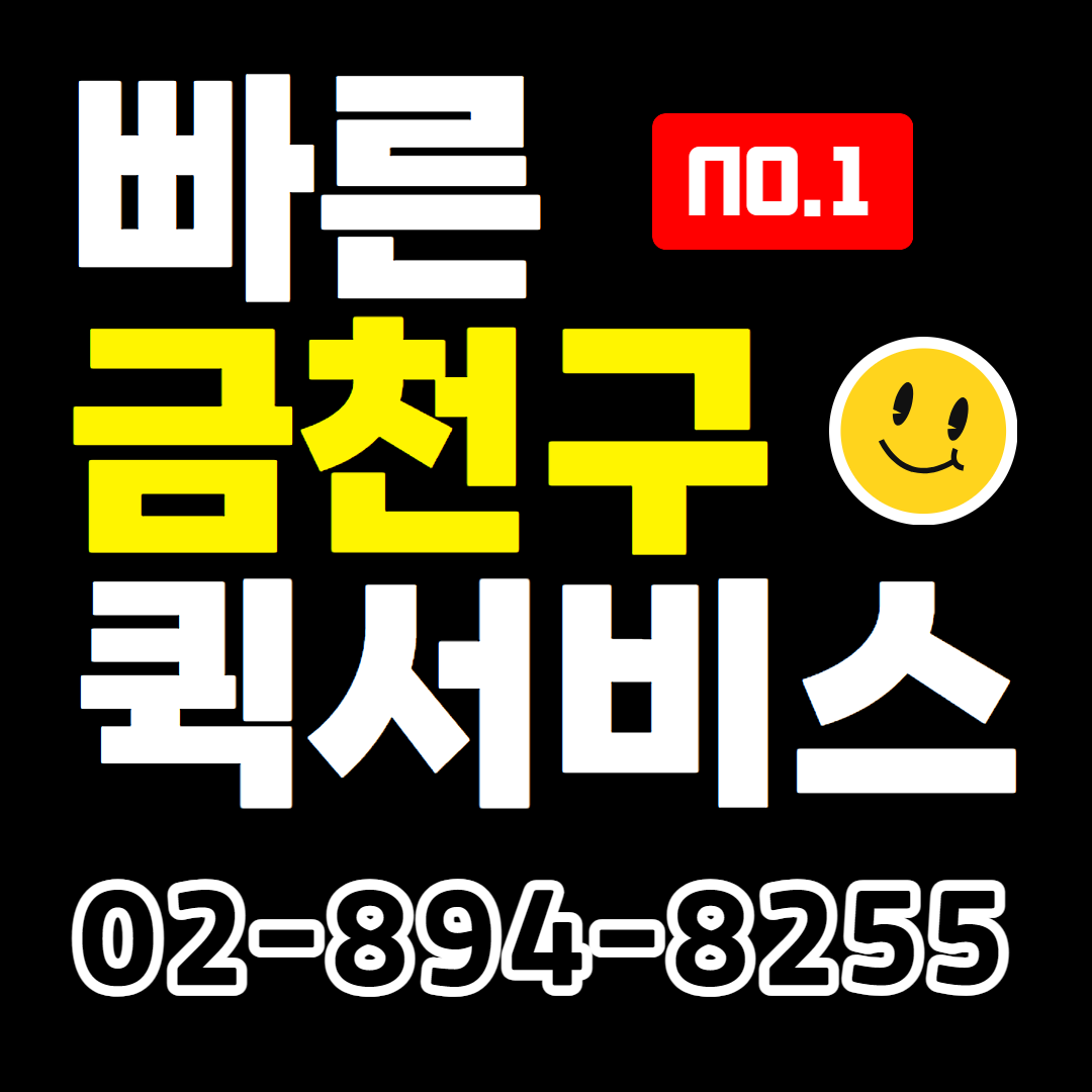 금천구퀵서비스
