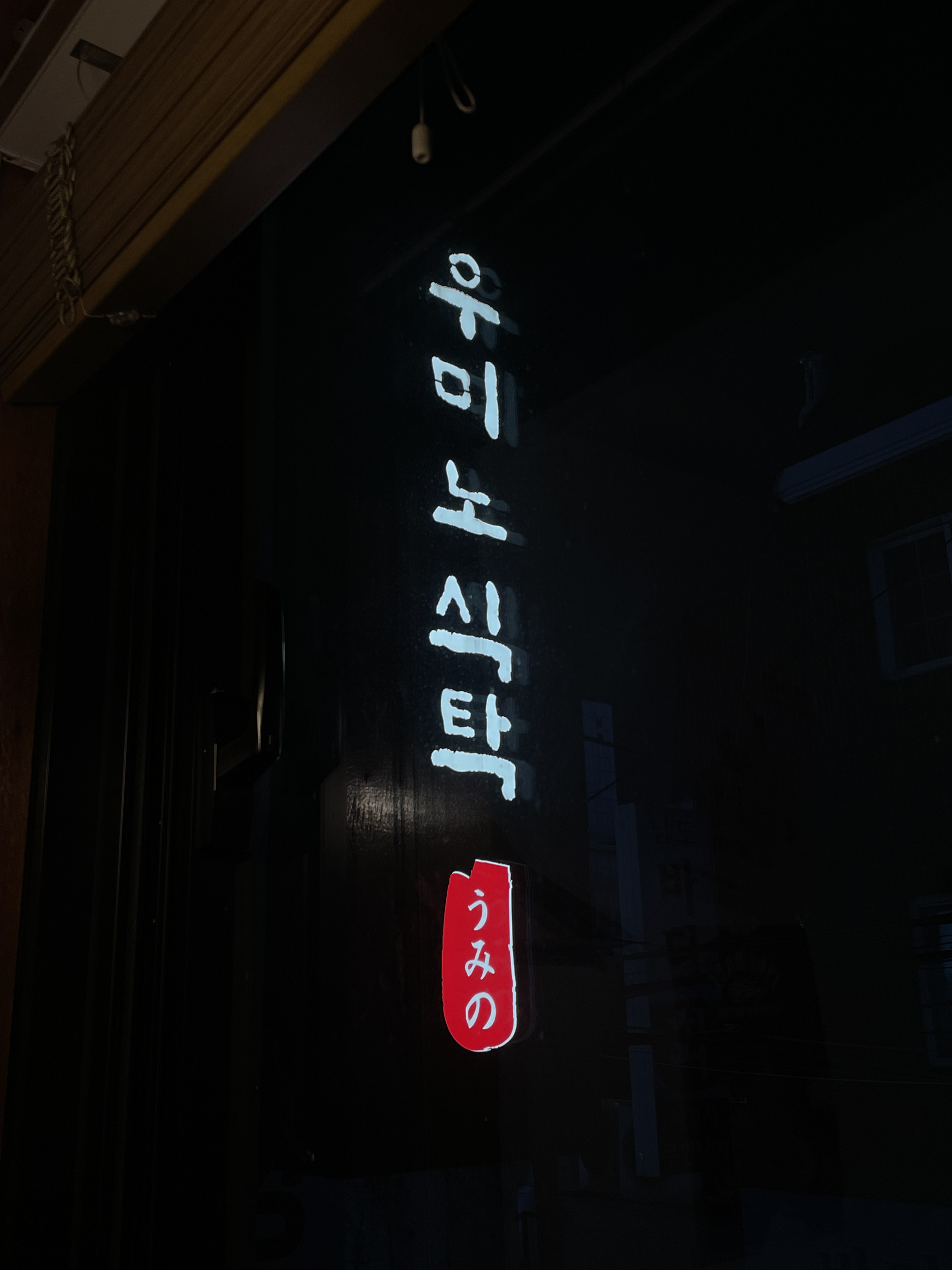 우미노식탁