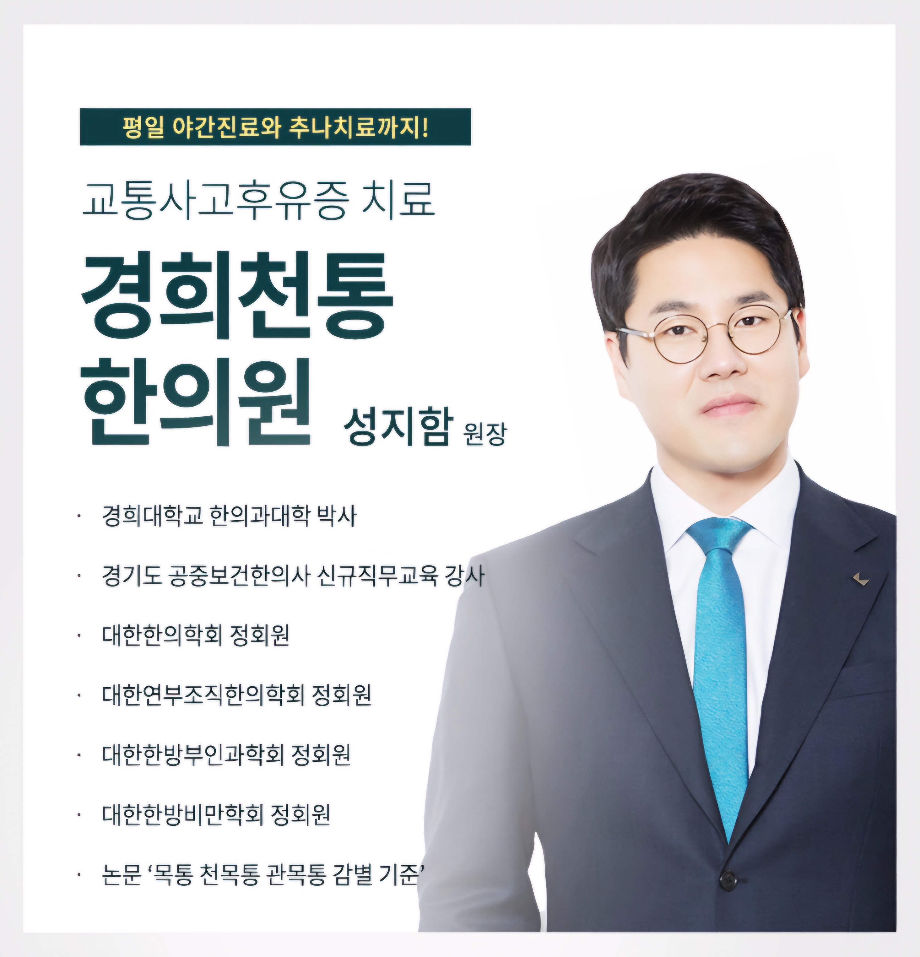 경희천통한의원