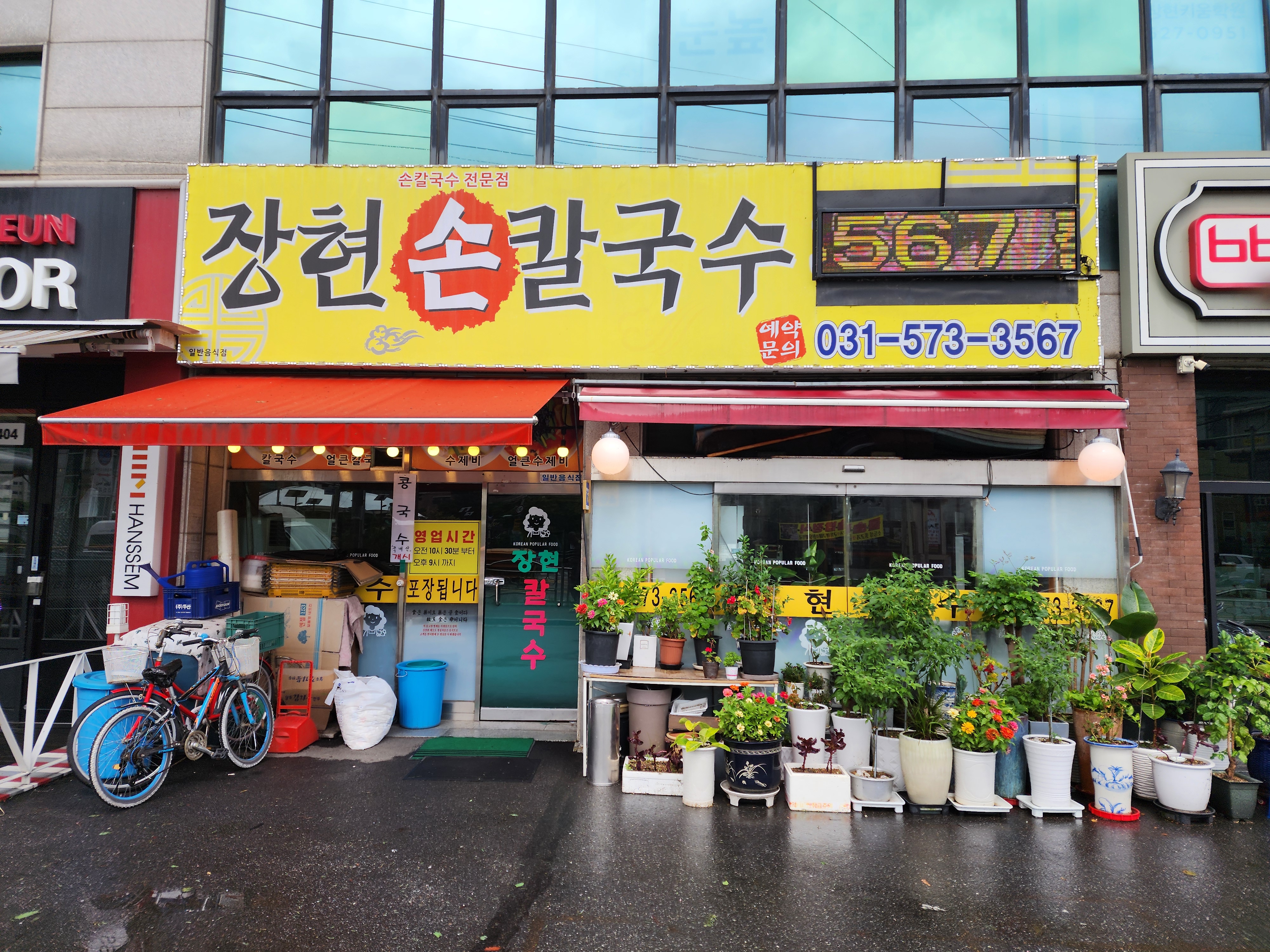 장현손칼국수