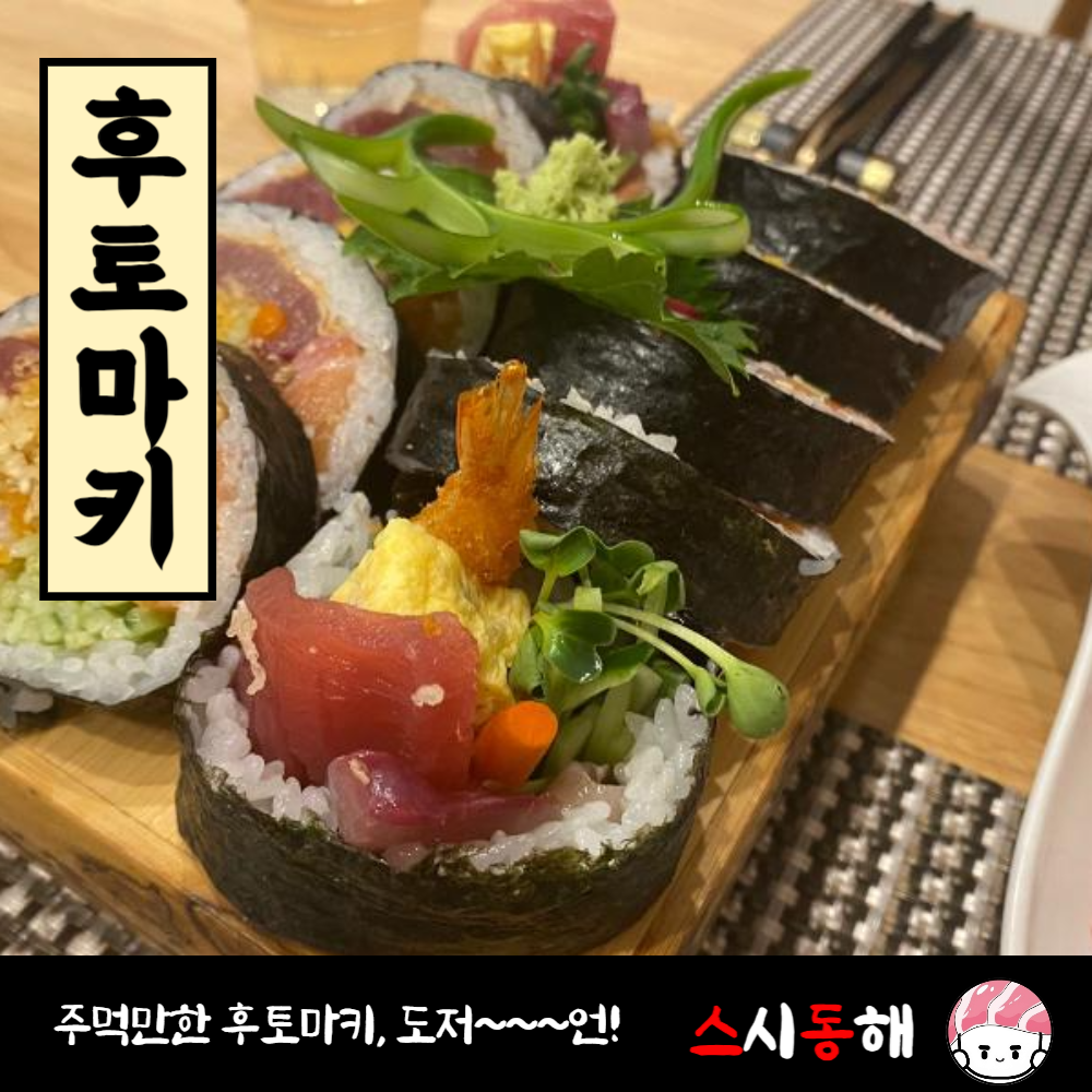 스시동해