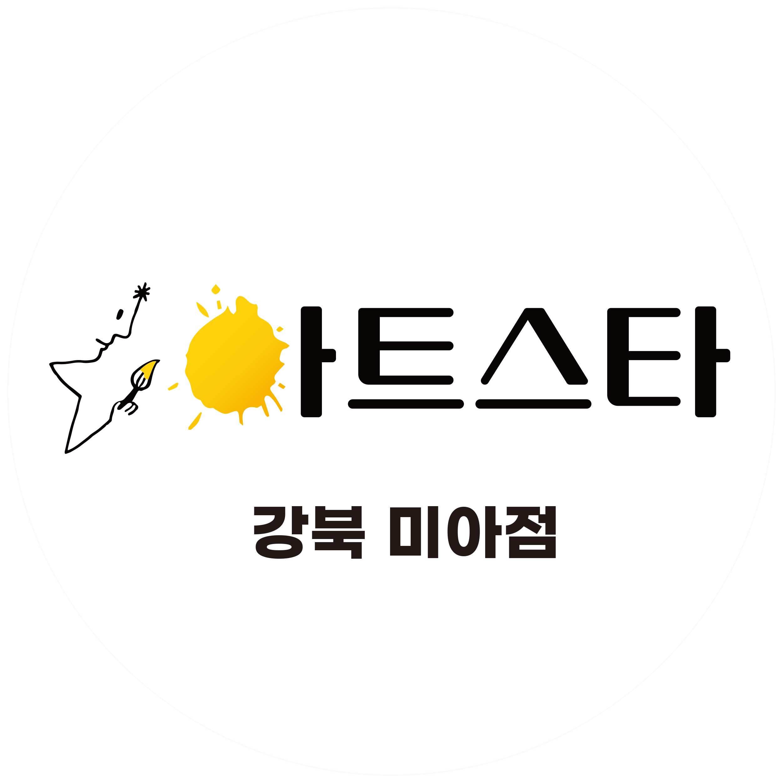 아트스타미아 미술학원