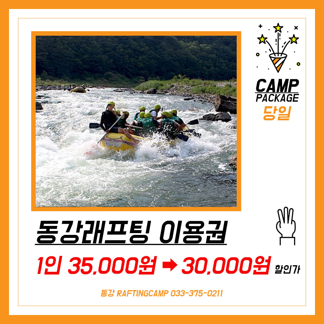 동강래프팅캠프