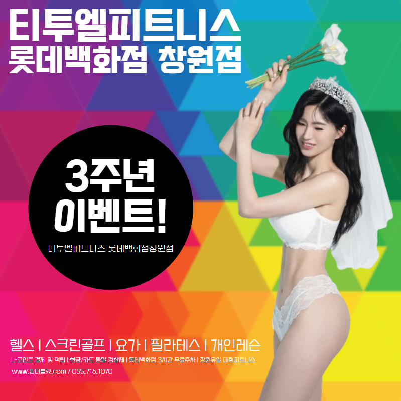팀터틀랫 티투엘피트니스 롯데백화점창원점