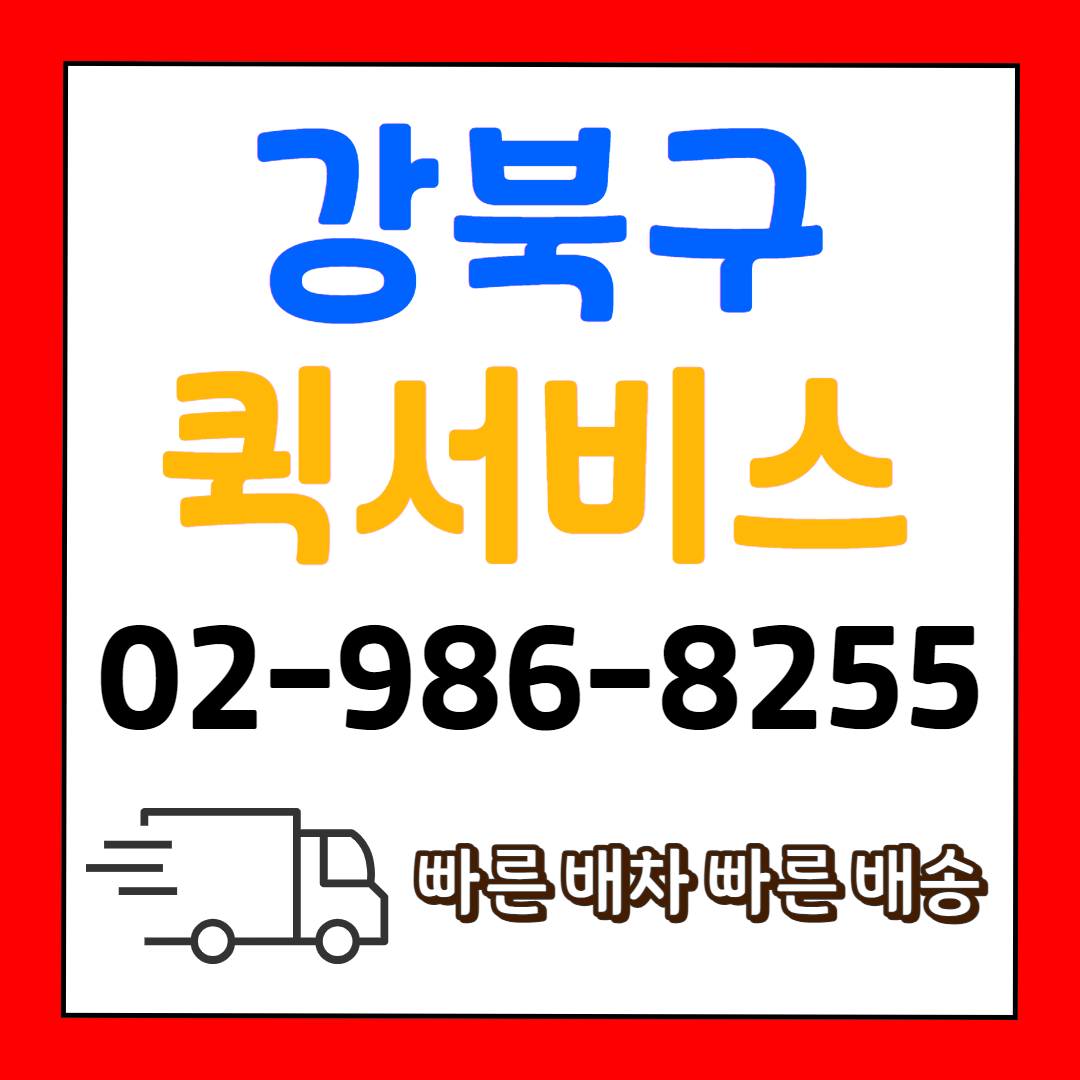 강북구퀵서비스