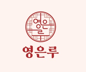 영은루