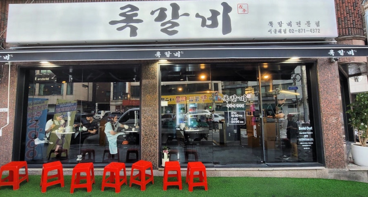 록갈비 서울대점