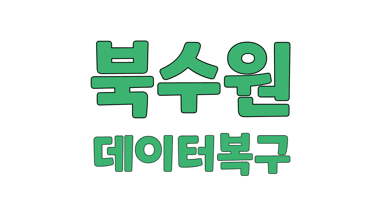 북수원 데이터복구센터 휴대폰 메인보드고장 침수폰