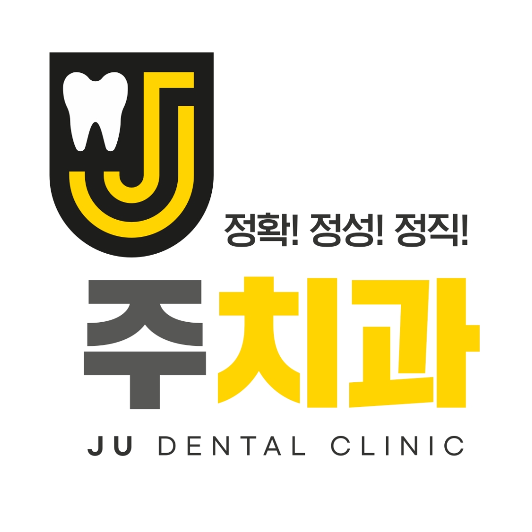 주치과의원 대표 이미지