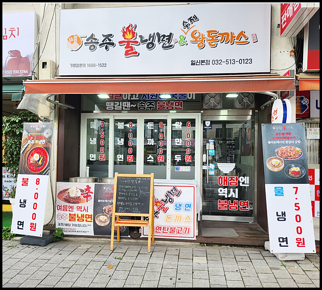 송주불냉면 일신본점
