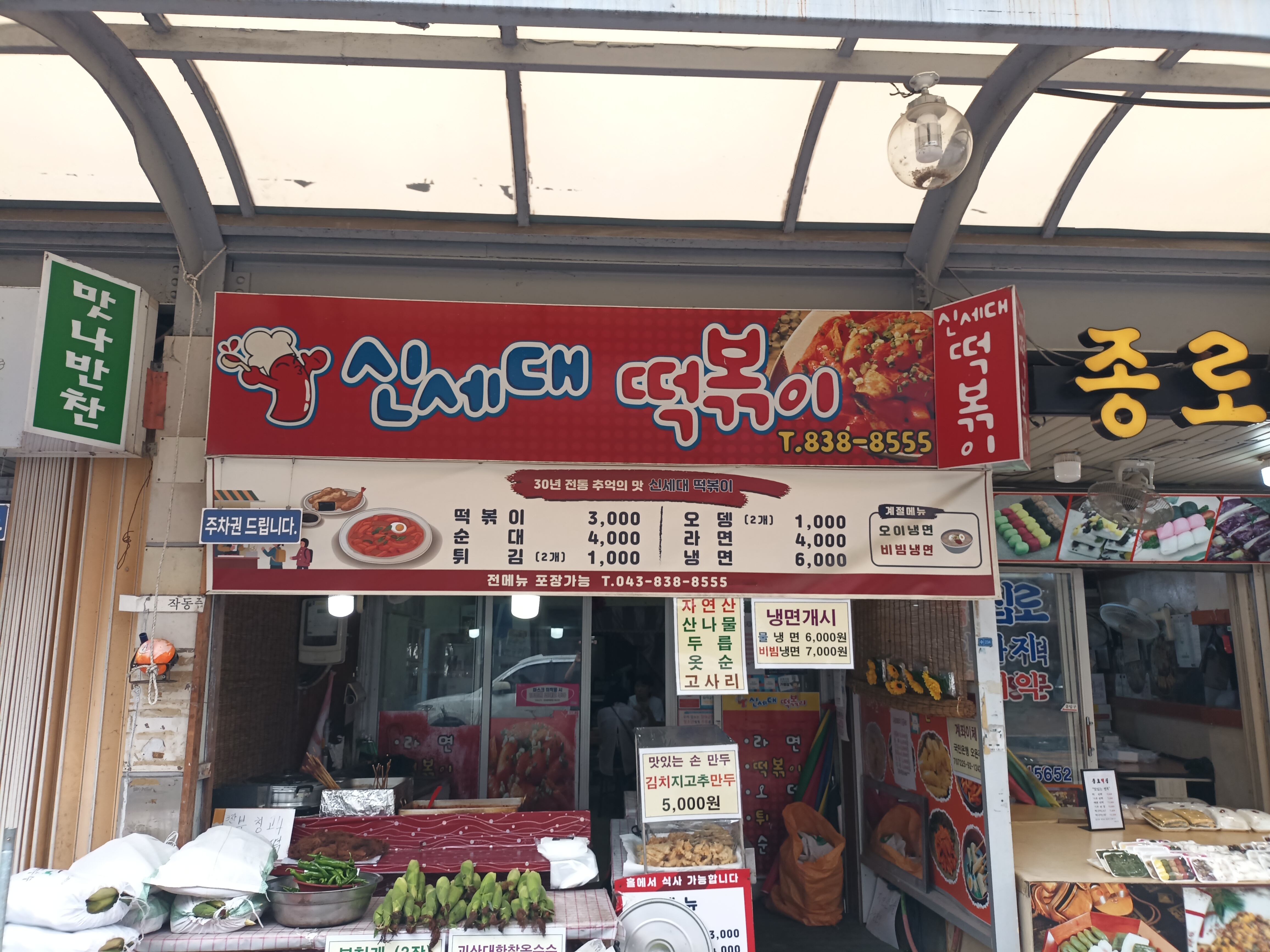 신세대떡볶이