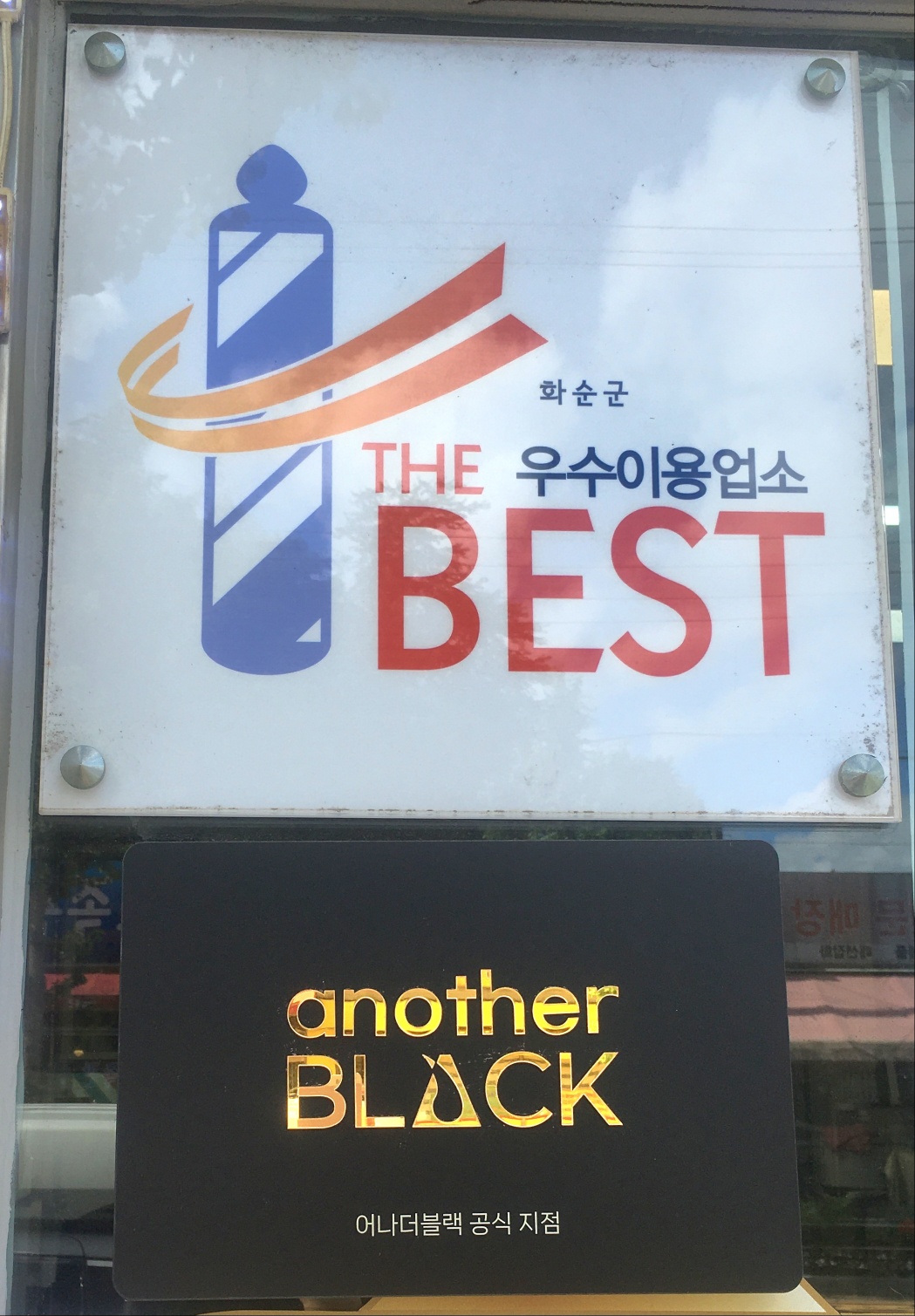 공원이발관