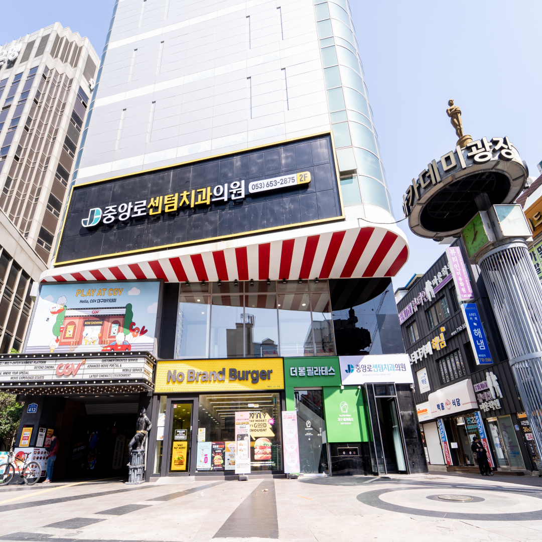 중앙로센텀치과의원 대구중구점