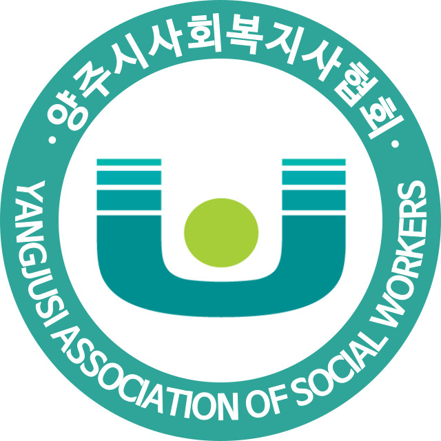양주시사회복지사협회
