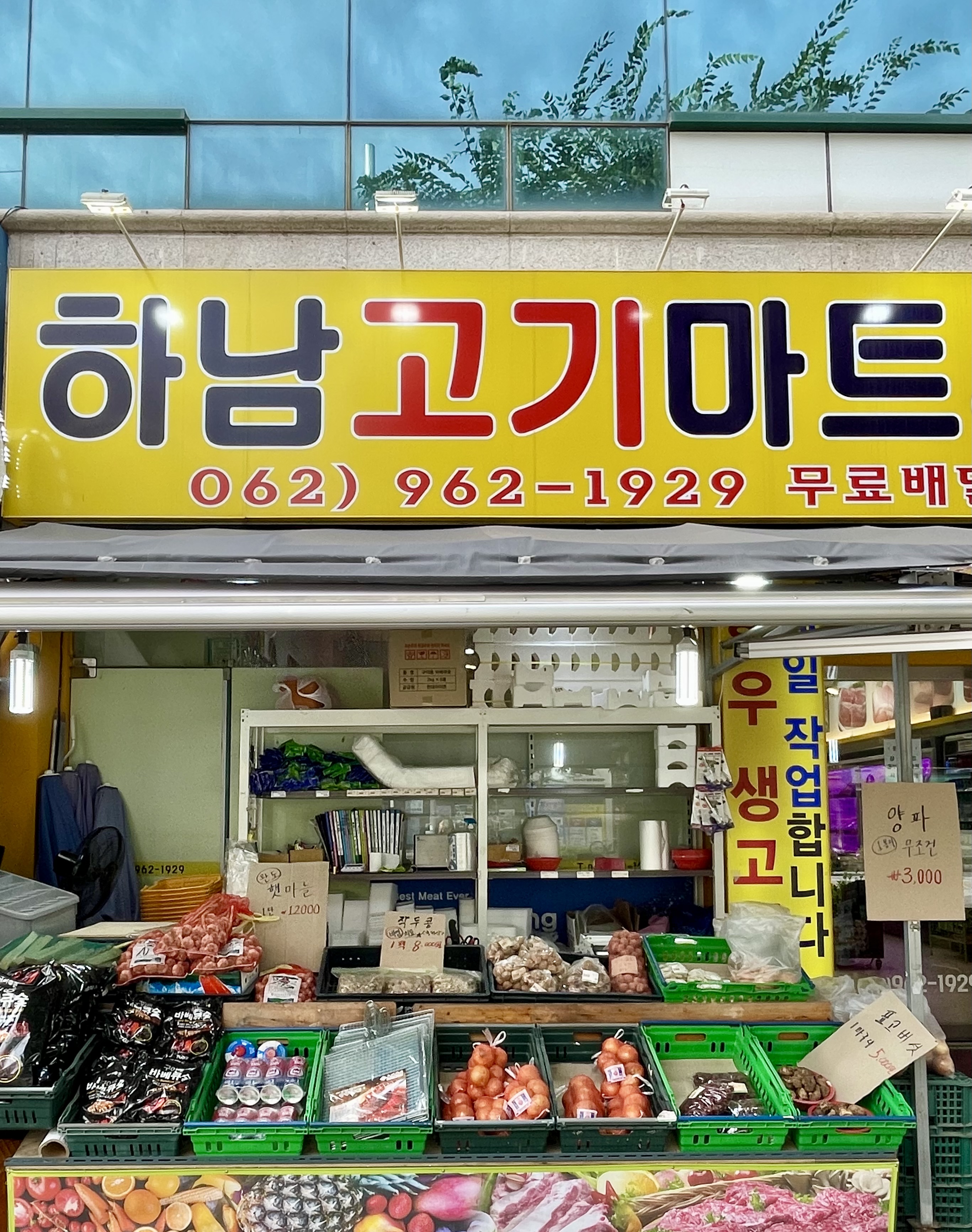 하남고기마트 청과야채도소매