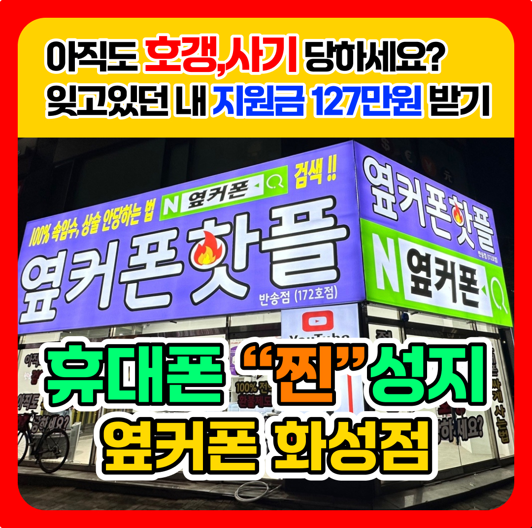 휴대폰성지 옆커폰 화성점