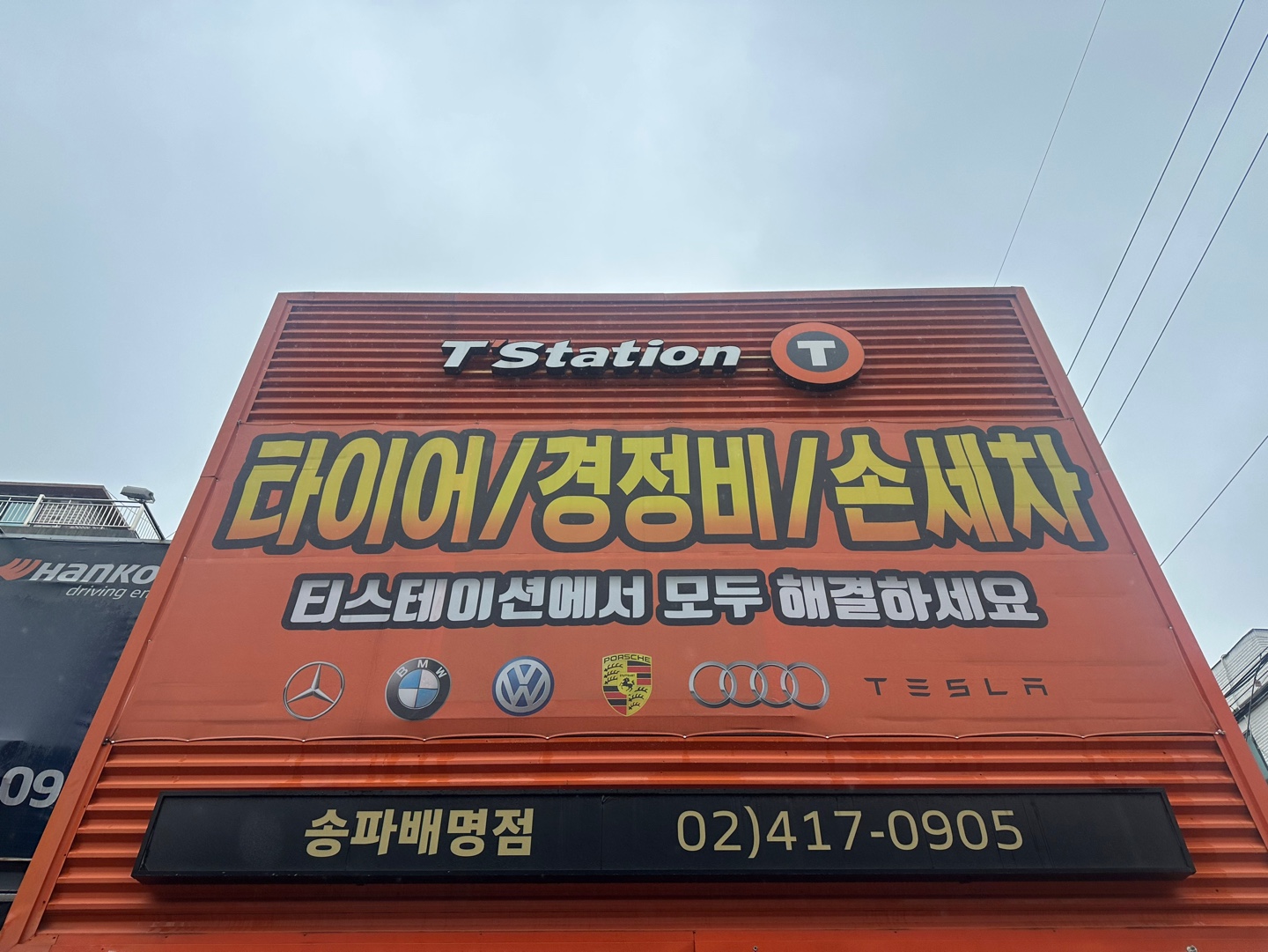 티스테이션 송파배명점