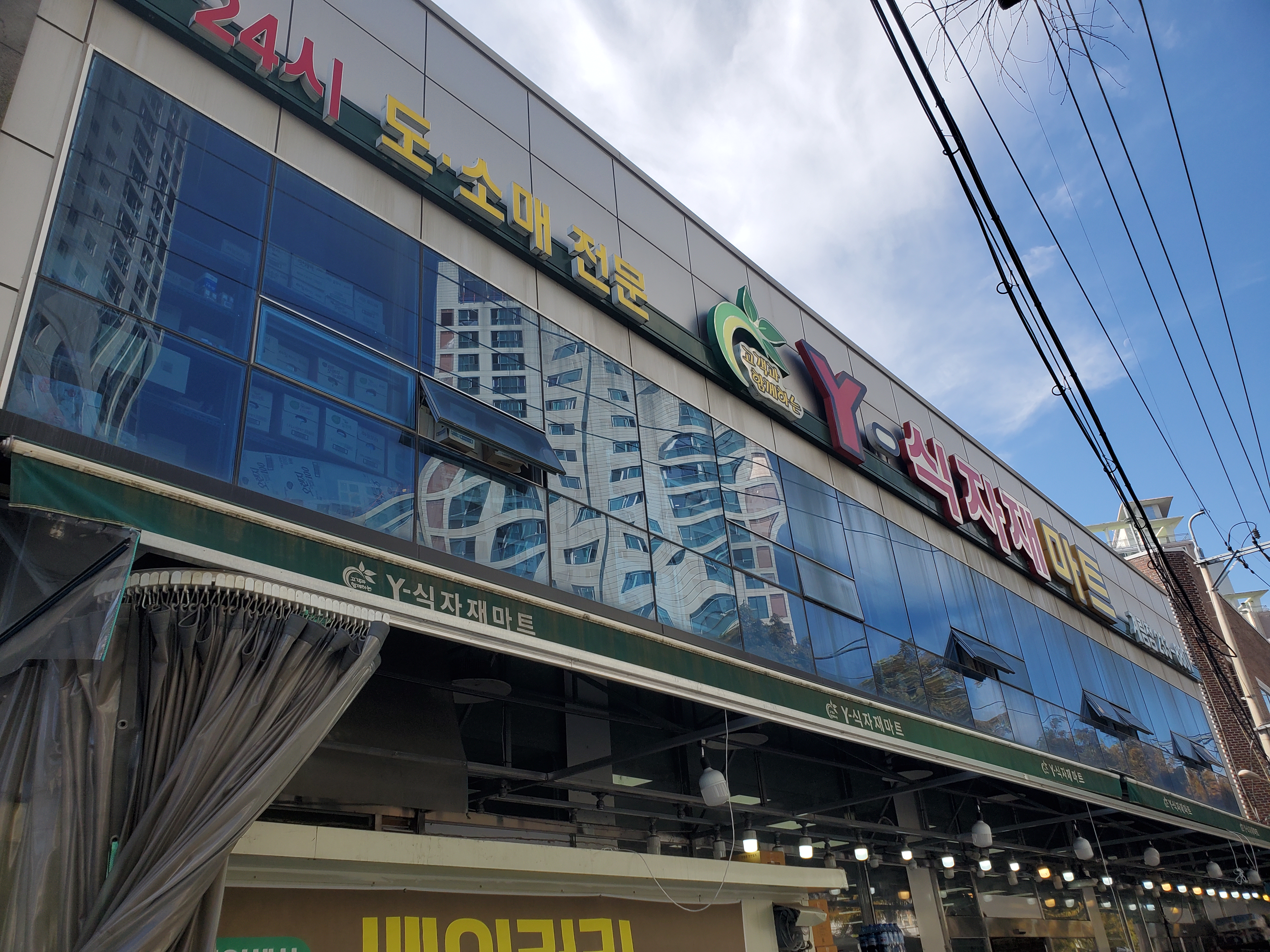 와이식자재마트 계림점