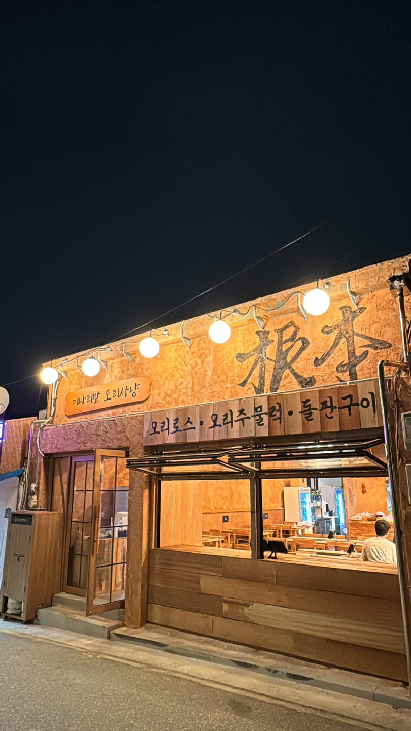 미나리밭오리사냥 문래점