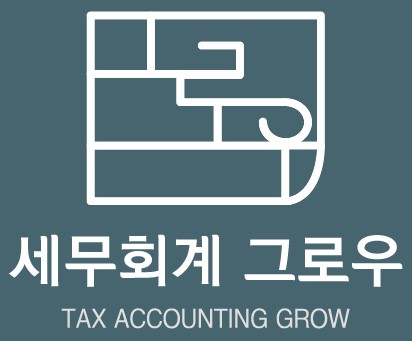 세무회계그로우