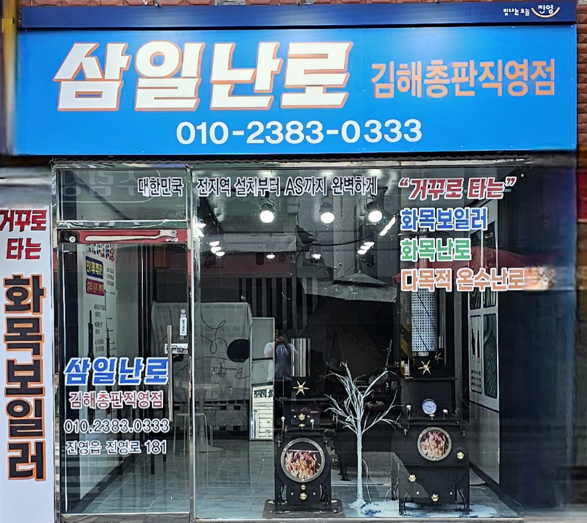 삼일난로 할인마트