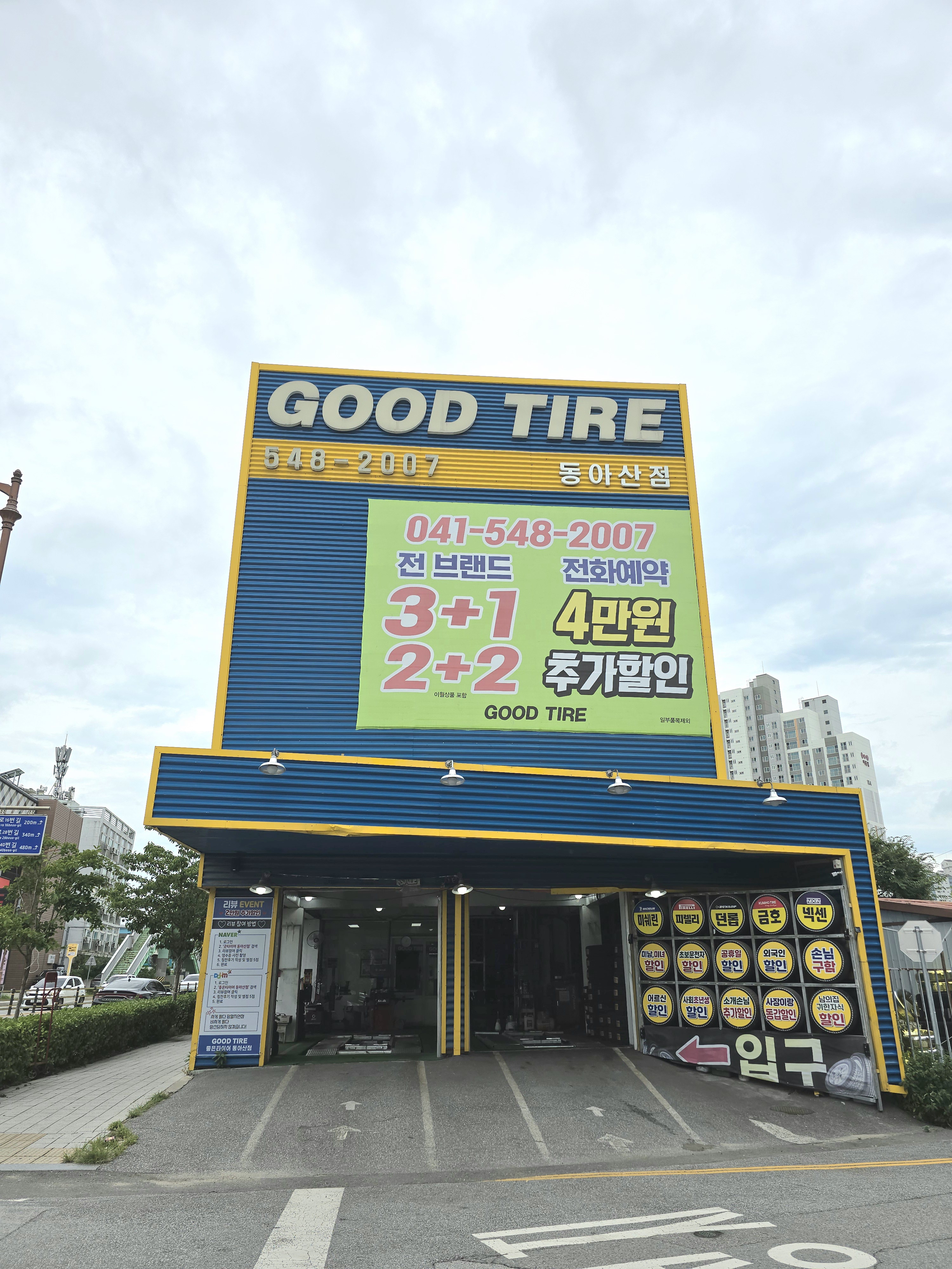굿타이어 동아산점