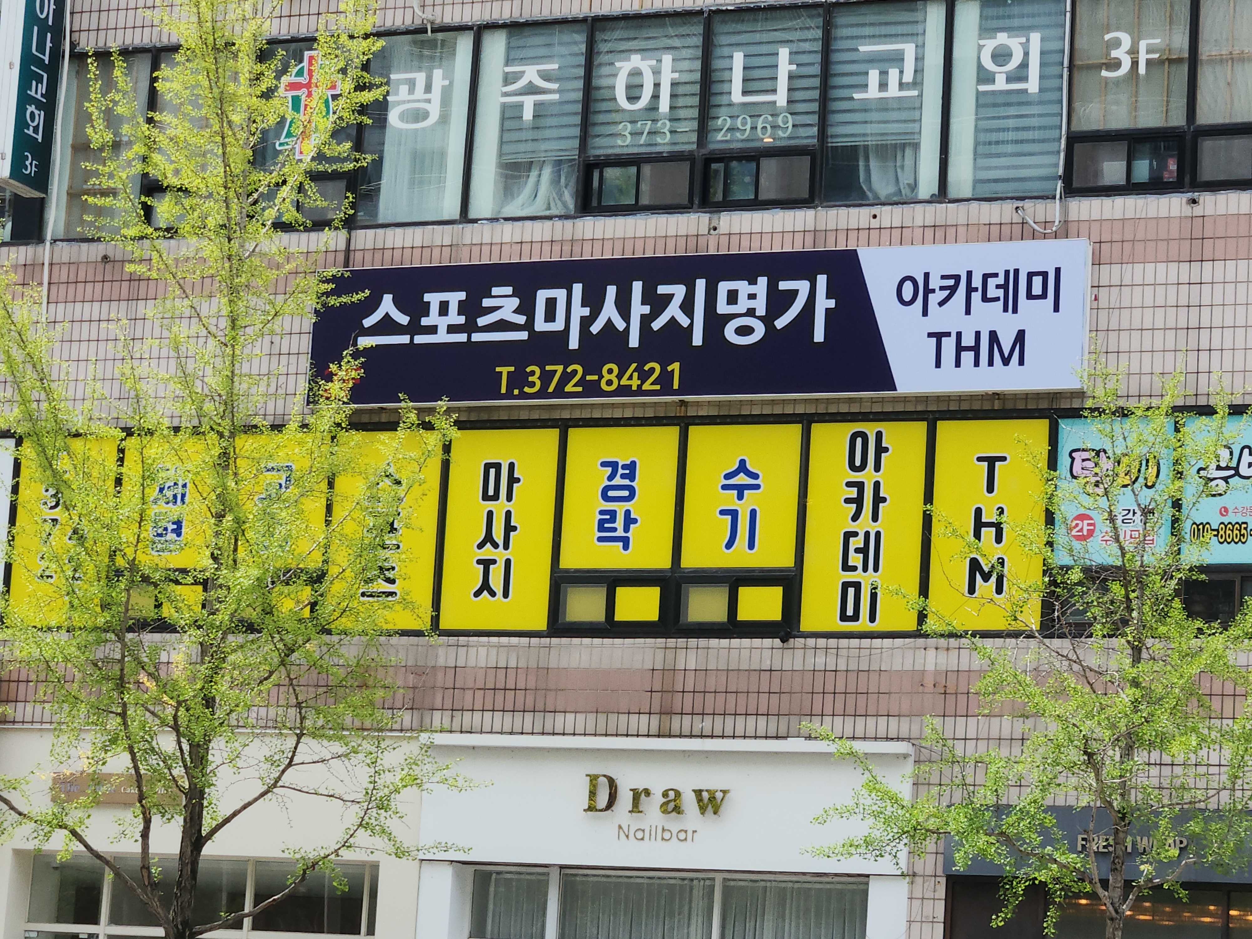 스포츠마사지명가아카데미THM