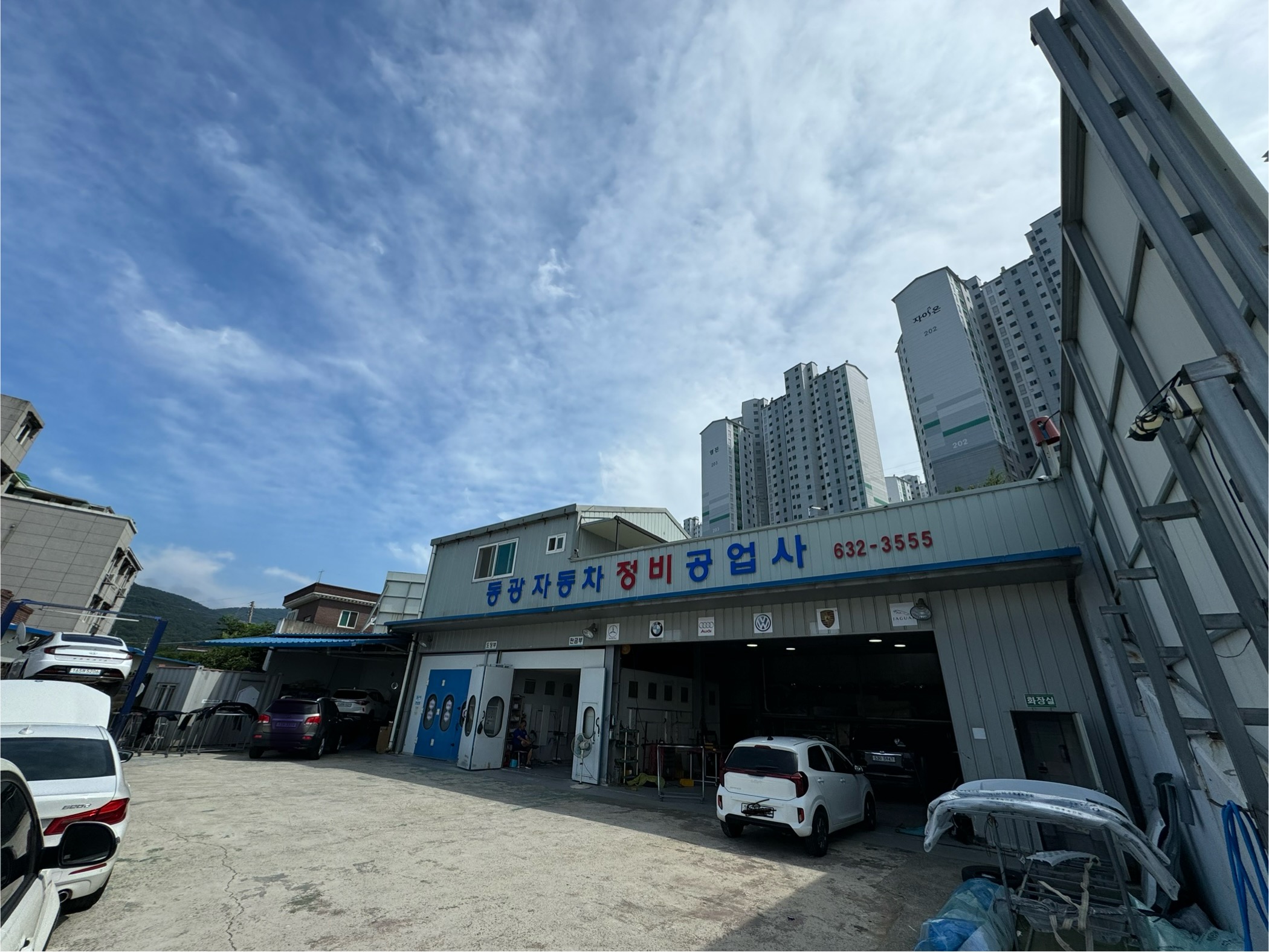 동광자동차정비공업사