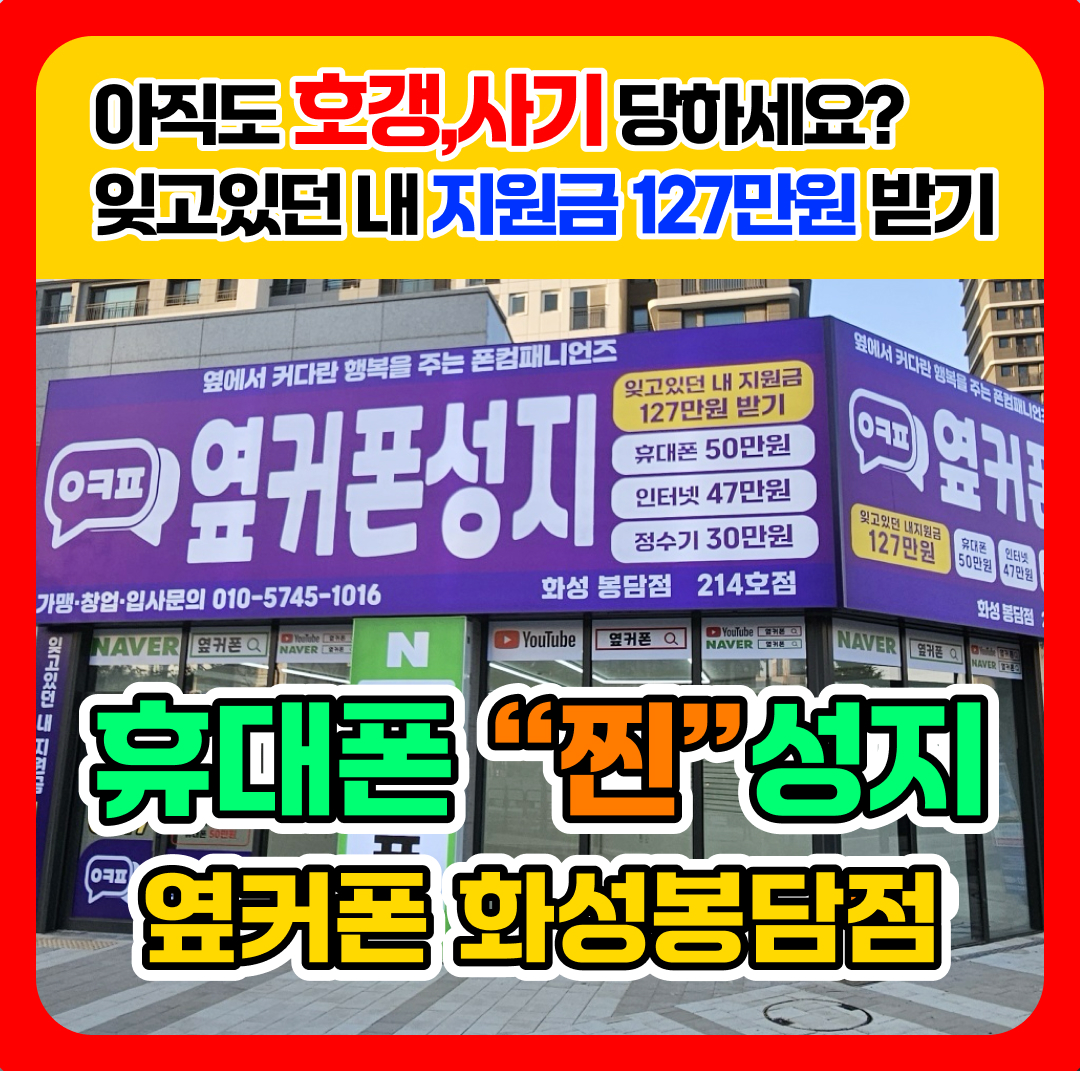 휴대폰성지옆커폰 봉담점