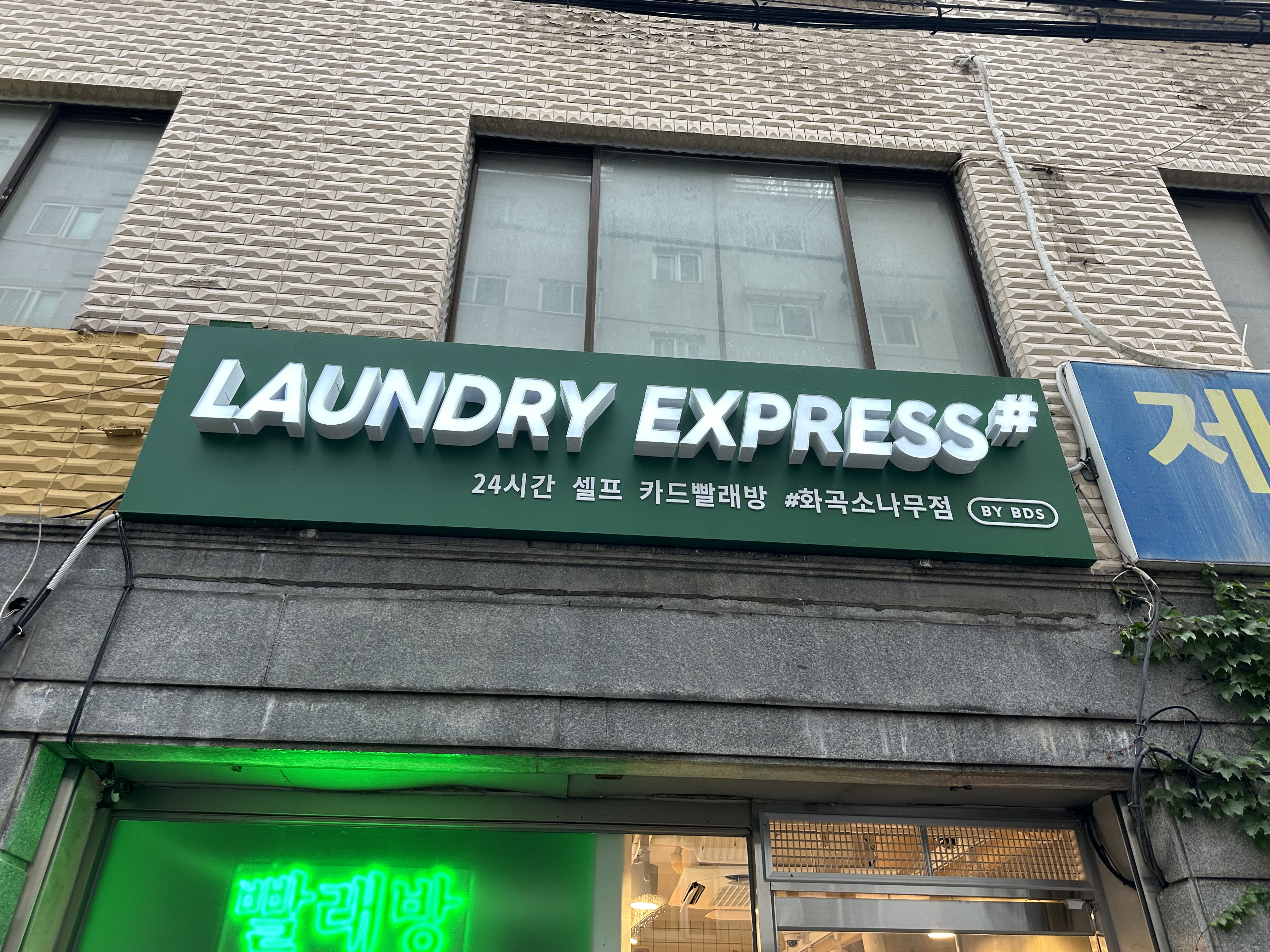 런드리익스프레스샵 화곡소나무점
