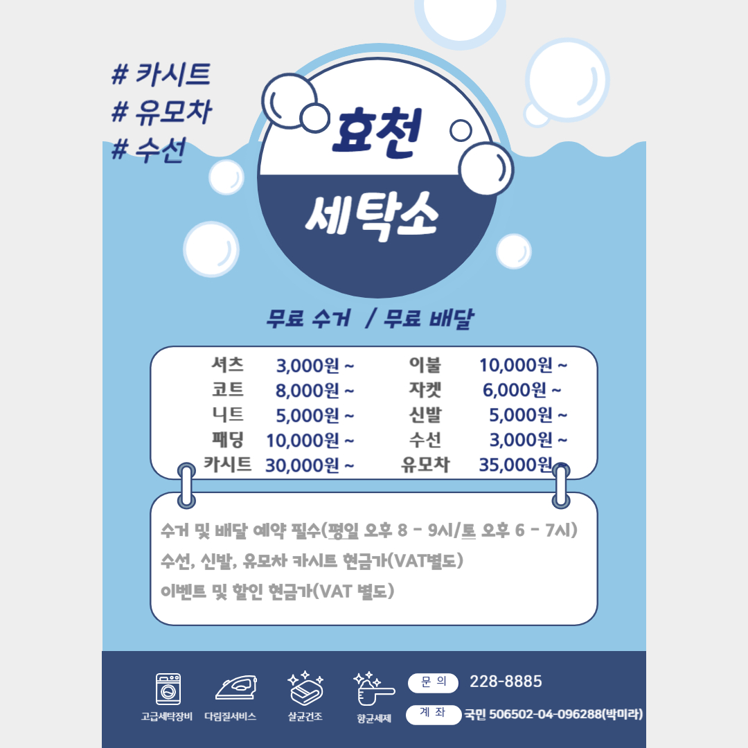효천세탁소