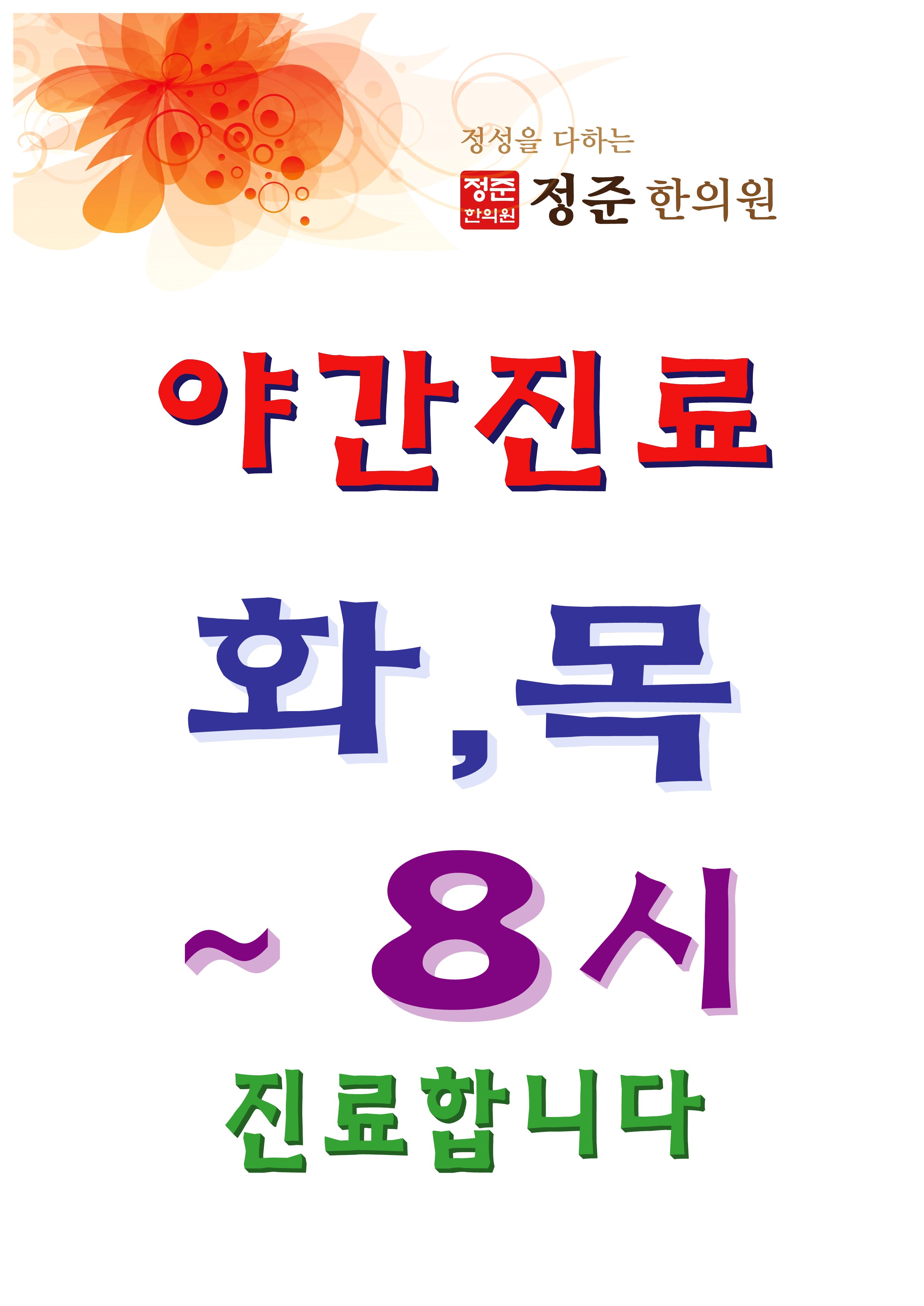 정준한의원