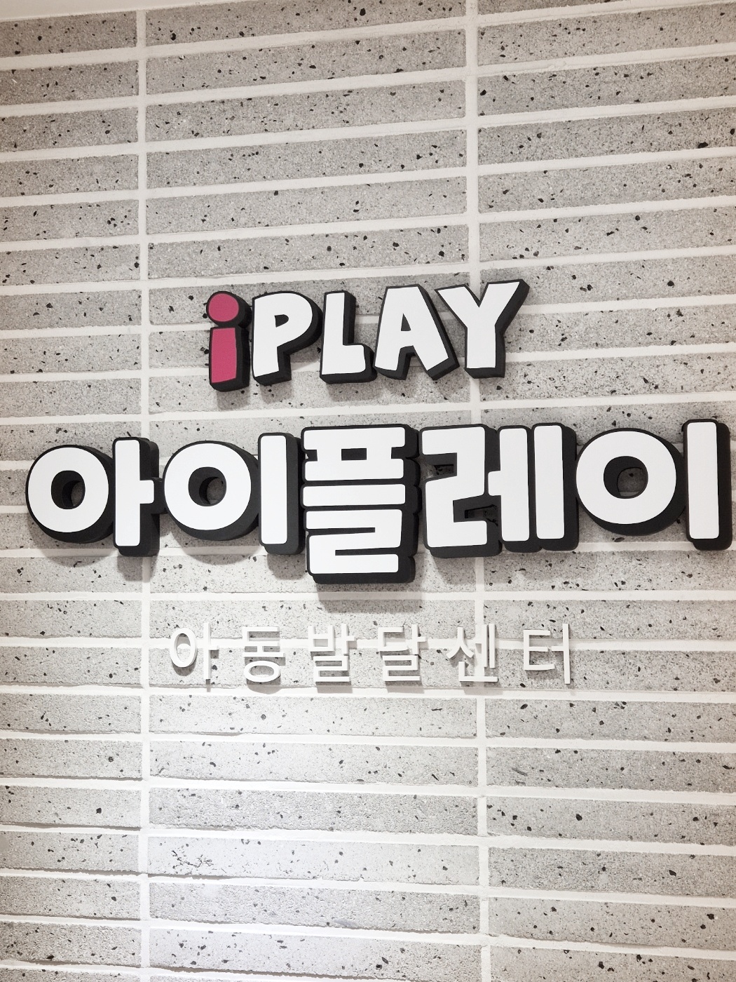 아이플레이 아동발달센터