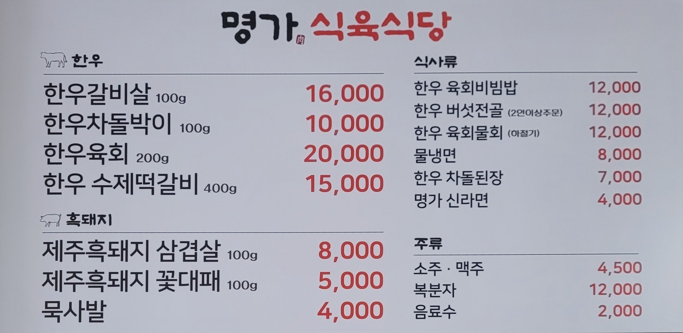 명가식육식당