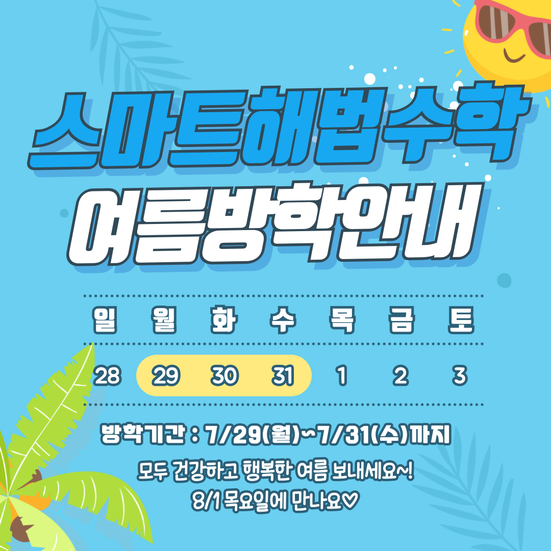 스마트해법수학 산성자이수학교습소