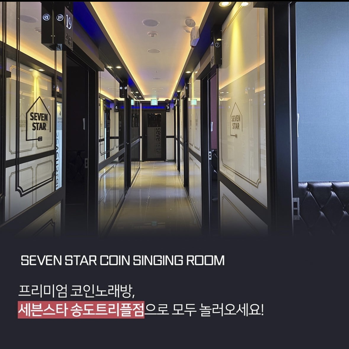세븐스타코인노래연습장 송도트리플점