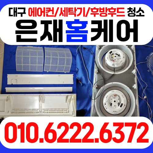 대구에어컨청소 세탁기청소 주방후드청소 은재홈케어
