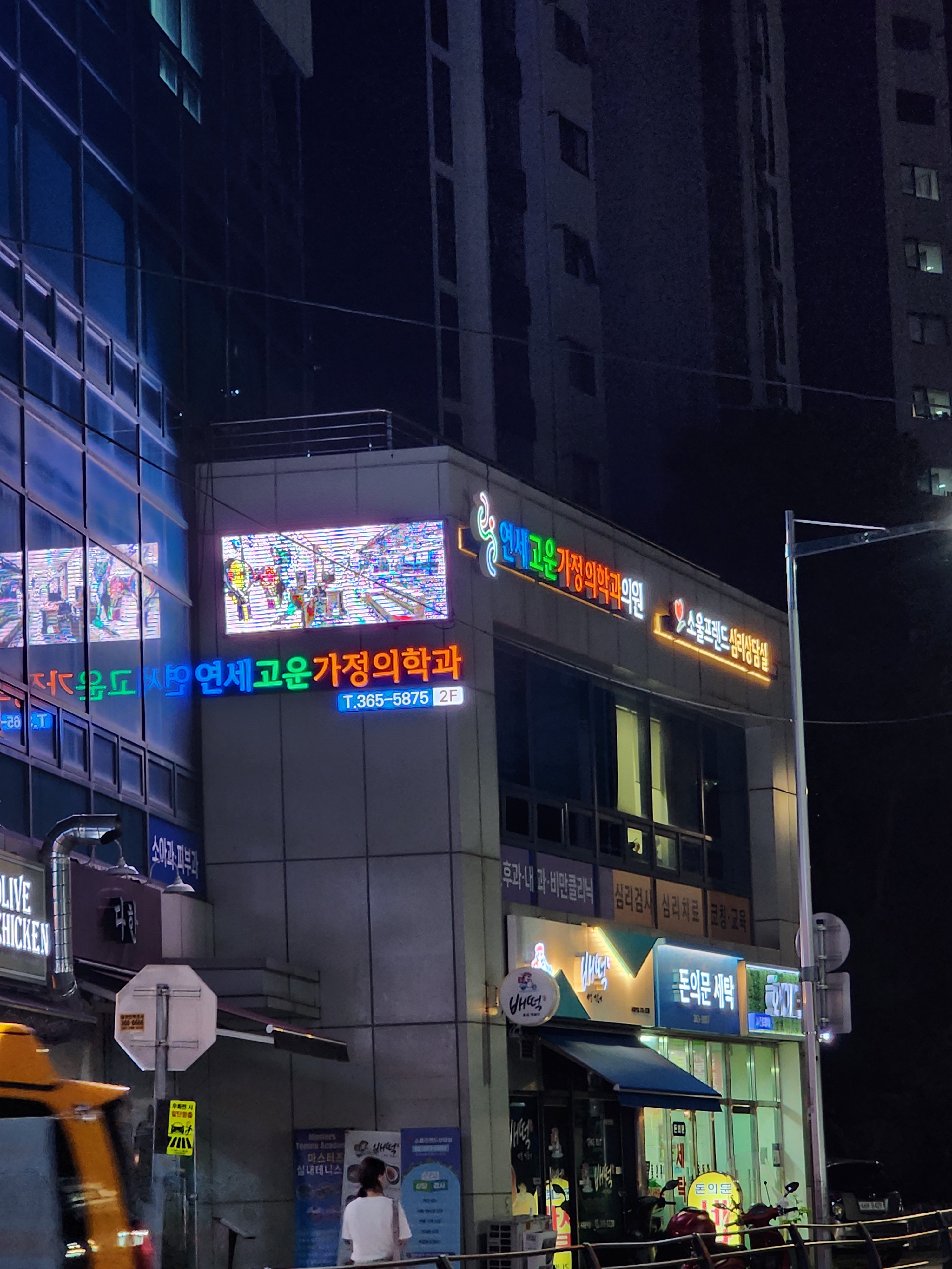 연세고운가정의학과의원