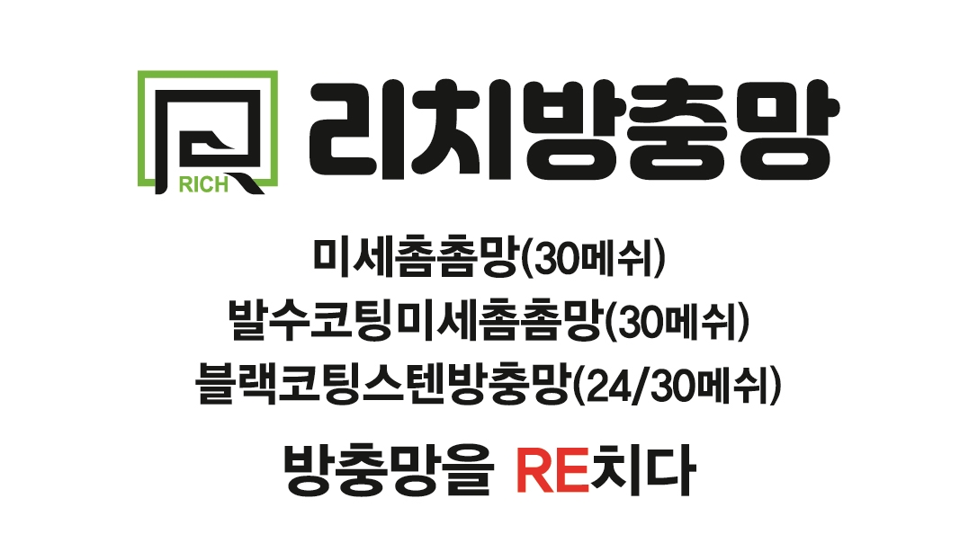 리치방충망
