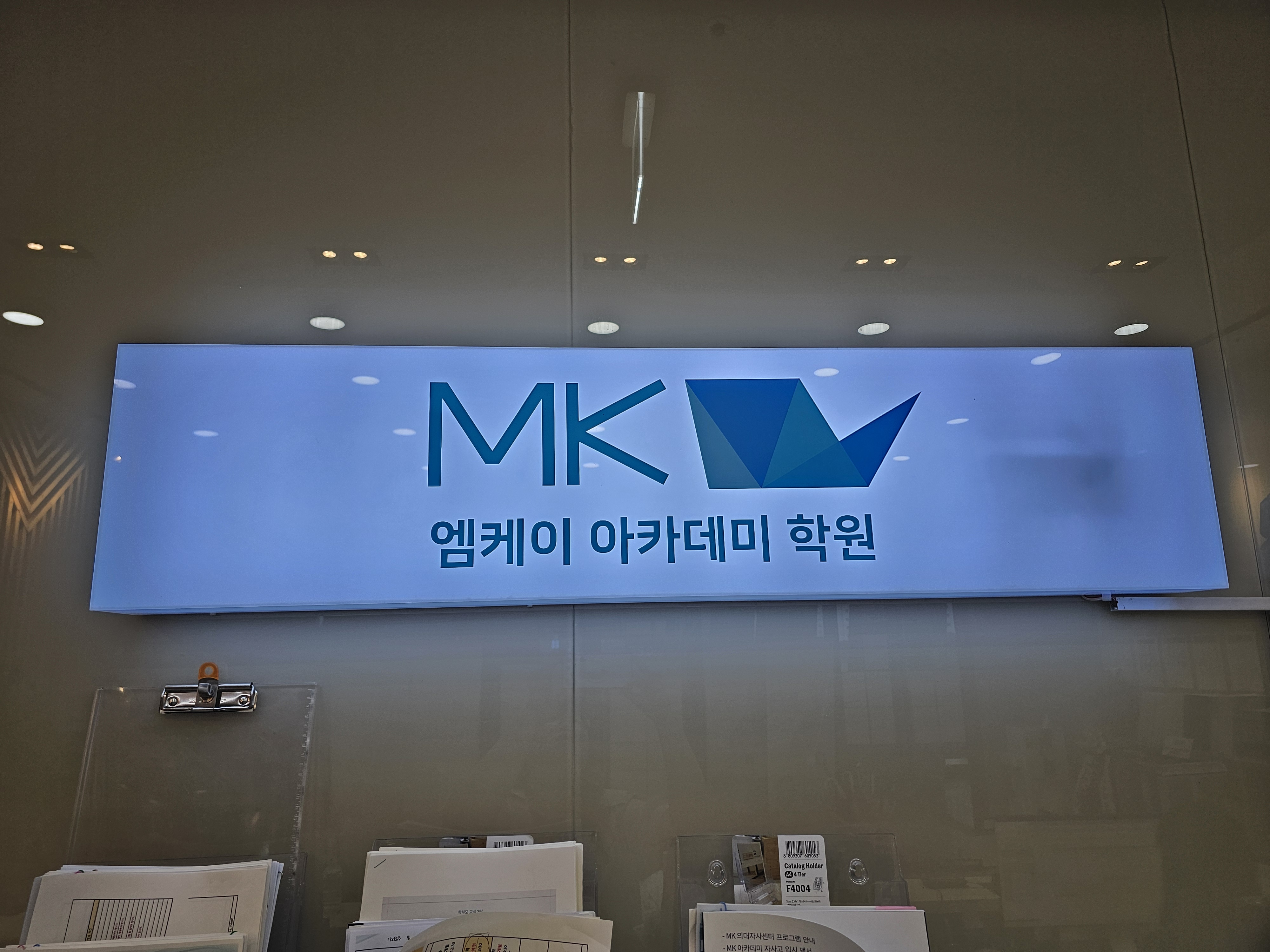 엠케이아카데미학원