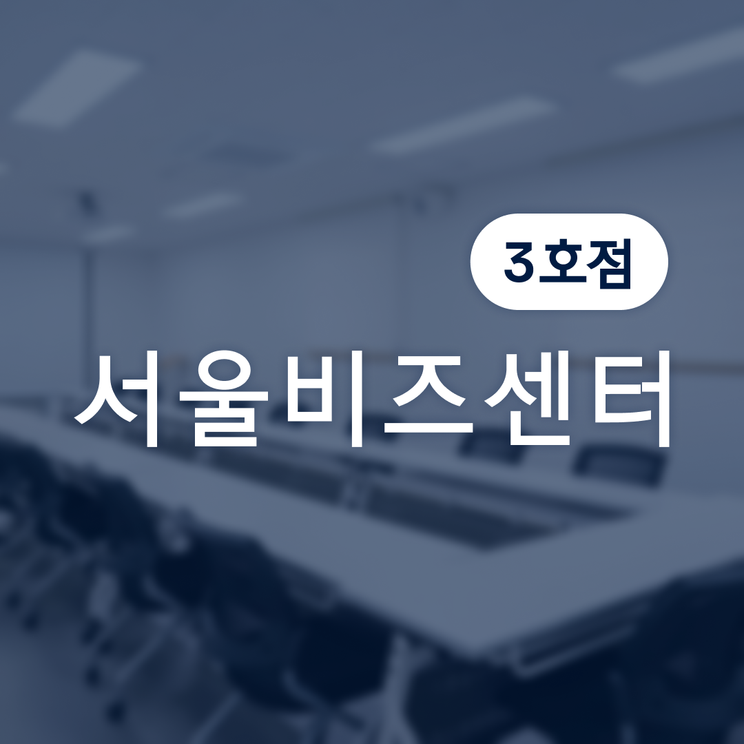 서울역회의실 서울비즈센터 3호점 대표 이미지